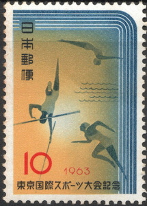 記念切手　東京国際スポーツ大会記念　1963年発行