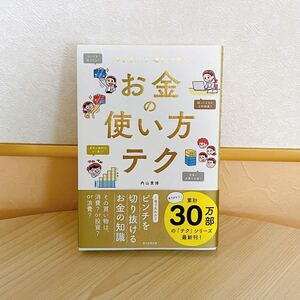 お金の使い方テク ムダを減らして、増やして安心! (ムダを減らして、増やして安心!) 内山貴博/著 朝日新聞出版/編著