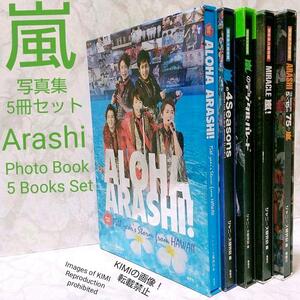 嵐　写真集　5冊セット　MIRACLE嵐 　限定永久保存版　ARASHI 15th Anniversary 5×15=75の嵐　嵐のデジタルパレード　嵐の4　ALOHA ARASHI