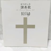 なつかしの讃美歌名曲ベスト40 讃美歌 新日本合唱団 キリスト教 宗教音楽　教会音楽　声楽　音楽　ミュージック　CD_画像5