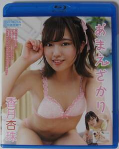 香月杏珠　「あまえざかり」Blu-ray