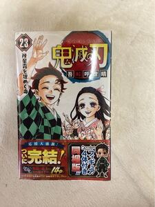 鬼滅の刃 23巻 フィギュア同梱 特装版 未開封 新品