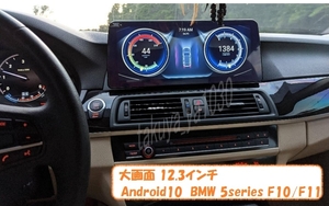 ★大画面12.3インチ BMW Android10 日本語説明書付属、取付サポート アンドロイドナビ 5シリーズ用に NBT CIC 検)F10 F11 523i 528i 535i