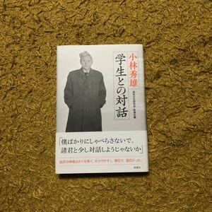 小林秀雄/学生との対話☆国民文化研究会 批評家 文明 文学 精神 講義 人生 文豪 思想 哲学 思索 歴史 時代 常識 本居宣長