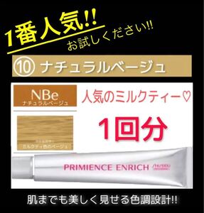 プリミエンス ヘアカラー 【資生堂 白髪染め イルミナカラー アディクシー ムラシャン オキシ同梱割有】10ベージュ1本