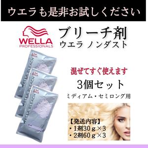 ウエラ ホワイト ブリーチ剤【イルミナカラー アディクシー 白髪染め プリミエンス スロウカラー オキシ同梱割有】3個