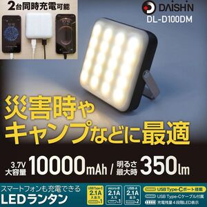 LEDランタン DL-D100DM スマートフォン2台同時充電