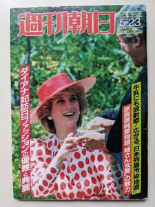 週刊朝日1986年5月23日号　ダイアナ妃訪日　原辰徳婚約