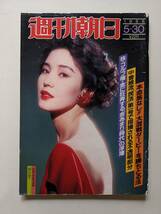 週刊朝日1986年5月30日号　樋口可南子　高見山大五郎　渡辺淳一・阿木曜子・黒木瞳　三笠宮寛仁_画像1