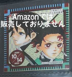 ジャンプショップ 非売品 365日ステッカー 366日ステッカー 原作 鬼滅の刃 2020.10.14 竈門炭治郎 ＆ 冨岡義勇