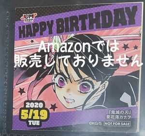 ジャンプショップ 非売品 365日ステッカー 366日ステッカー 原作 鬼滅の刃 2020.5.19 栗花落カナヲ