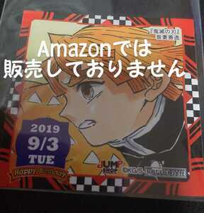 ジャンプショップ 非売品 366日ステッカー 365日ステッカー 原作 鬼滅の刃 2019.9.3 我妻善逸