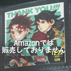 ジャンプフェスタ 限定 週刊少年ジャンプ 非売品 ステッカー 鬼滅の刃 原作 2019.12.22 竈門炭治郎 ＆ 冨岡義勇