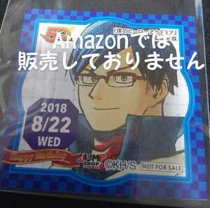 ジャンプショップ 非売品 366日ステッカー 365日ステッカー 原作 僕のヒーローアカデミア 飯田天哉 2018.8.22