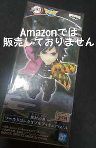 鬼滅の刃 ワールドコレクタブルフィギュア vol.4 B 冨岡義勇