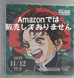 ジャンプショップ 非売品 365日ステッカー 366日ステッカー 原作 鬼滅の刃 2019.11.12 竈門炭治郎