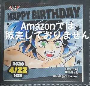 ジャンプショップ 非売品 365日ステッカー 366日ステッカー 原作 鬼滅の刃 2020.4.22 嘴平伊之助