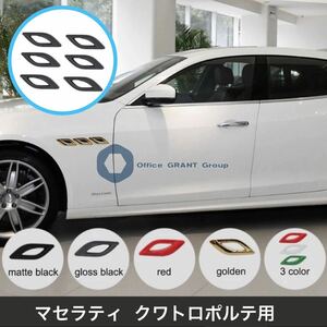 マセラティ クアトロポルテ用 フェンダーカバー 排気 トリム ステッカー 6ピース グロスブラック