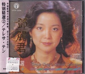 [登β]麗君　テレサ・テン　特別精選Vol.2 LFCD 2034　Made in Japan CD