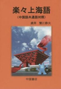 新品　『楽々上海語 中国語共通語対照』　CD付