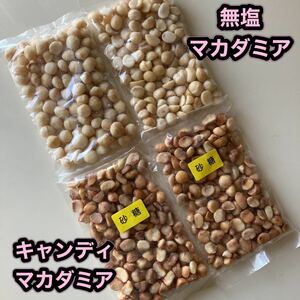 ナッツ専門店　キャンディ(砂糖)マカダミア ☆ 無塩マカダミアナッツ　合計4袋