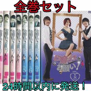 韓国テレビドラマ『お嬢さまをお願い!』DVD全巻セット　全8巻
