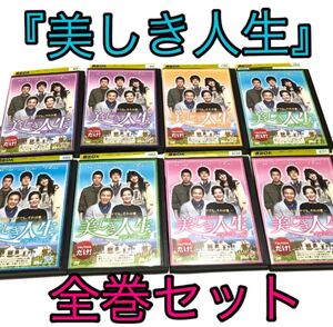 韓国ドラマ『美しき人生』DVD 全巻セット 全31巻 韓流 感動