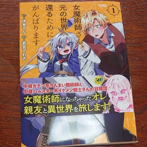 コミック 女魔術師さん、元の世界へ還るためにがんばります 書籍 TS 初版