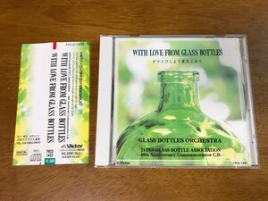 F3/CD WITH LOVE FROM GLASS BOTTLES ガラスびんより愛をこめて 日本ガラスびん協会設立40周年記念 編曲：神山純一 帯付き/PRCD-1400