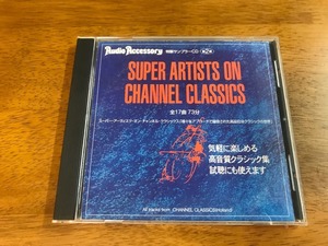 F3/CD Audio Accessory 特製サンプラーCD 第2弾 スーパー・アーティスツ・オン・チャンネル・クラシックス 高品位なクラシックの世界