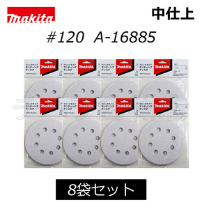 マキタ　サンディングディスク　125mm【#120】　吸塵穴付　8袋（40枚入）　A-16885