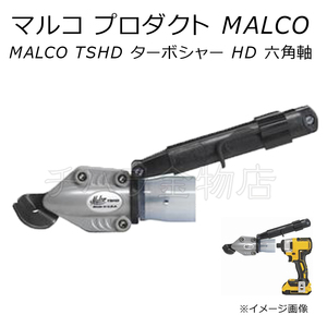 マルコMALCO　TSHD　ターボシャーHD　六角軸　V53056R 　14.4V/18Vインパクトドライバ対応