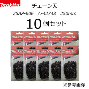 マキタ　チェーン刃　25AP仕様　10個セット　25AP-60E　A-42743　チェンソーブレード　250mm