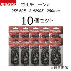 送料無料！マキタ　竹用チェーン刃　10個セット　25F-60E　A-42905　チェンソーブレード　250mm