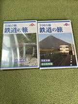 ☆ユーキャン　全国百線　鉄道の旅　DVD　１〜10巻セット　中古品_画像5