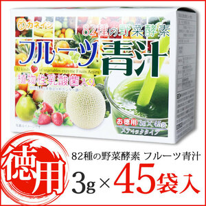 ※８２種の野菜酵素 フルーツ青汁 スティックタイプ お徳用 ３ｇ×４５袋入 ｘ [3組] (k-4956525118156)