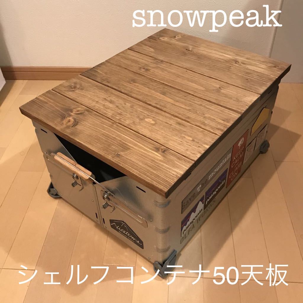 スノーピーク シェルフコンテナ50 2個セット 天板付き www.vetrepro.fr