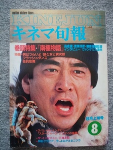 キネマ旬報　1983年8月上旬号　南極物語　高倉健、渡瀬恒彦　男はつらいよ 旅と女と寅次郎　渥美清、都はるみ　フラッシュダンス　三浦友和