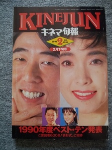 キネマ旬報　1991年2月下旬号　1990年度ベスト・テン発表 松坂慶子、岸部一徳、香川京子、石橋蓮司、牧瀬里穂、筒井道隆、侯孝賢、篠田正浩