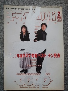 キネマ旬報　1998年2月下旬決算特別号　難有り　1997年度ベストテン発表　役所広司、桃井かおり、西村雅彦、倍賞美津子、宮崎駿、三谷幸喜