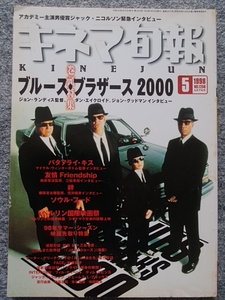 キネマ旬報　1998年5月下旬号　ブルース・ブラザース2000　ジョン・ランディス　金城武　松坂慶子　ジャック・ニコルソン　GODZILLA