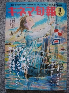 キネマ旬報　2011年8月上旬号　コクリコ坂から　宮崎悟朗監督　クロエ・グレース・モレッツ　ハリーポッターの10年　ピクサー25周年