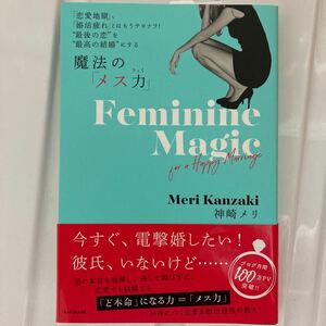 魔法の 「メス力」 「恋愛地獄」 、 「婚活疲れ」 とはもうサヨナラ! “最後の恋を“最高の結婚にする/神崎メリ