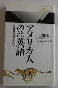 丸善ライブラリー　アメリカ人の知らない英語　和製英語のすべて（山田雅重）