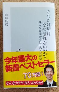 光文社新書　さおだけ屋はなぜ潰れないのか？身近な疑問からはじめる会計学（山田真哉）