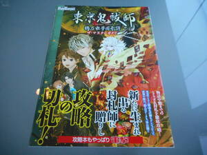 【攻略本】東京鬼祓師　鴉乃杜學園奇譚　ザ・マスターガイド（PSP)