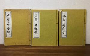 【送料無料】立華時勢粧１～３巻セット/華道古典名作選集/解説・中村亮一/思文閣/生け花・生花