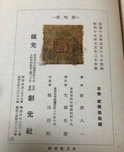 【送料無料】會津八一書籍セット/鹿鳴集/署名・サイン/会津八一/秋艸堂/創元社/菱山修三/朝日村学術講演/鳩・人間像/先生の思い出_画像7