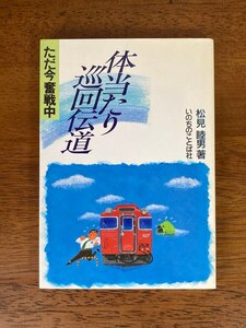 体当たり巡回伝道　ただ今奮闘中　/ 著者：松見睦夫 / 発行所：いのちのことば社