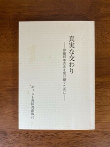 真実な交わり　―伊藤邦幸の志を受け継ぐために―　/ 伊藤邦幸 / 編者：田村光三、武井陽一 / 発行所：キリスト教図書出版社